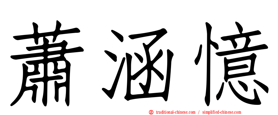 蕭涵憶