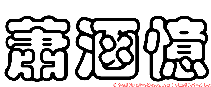 蕭涵憶