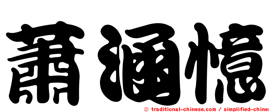 蕭涵憶