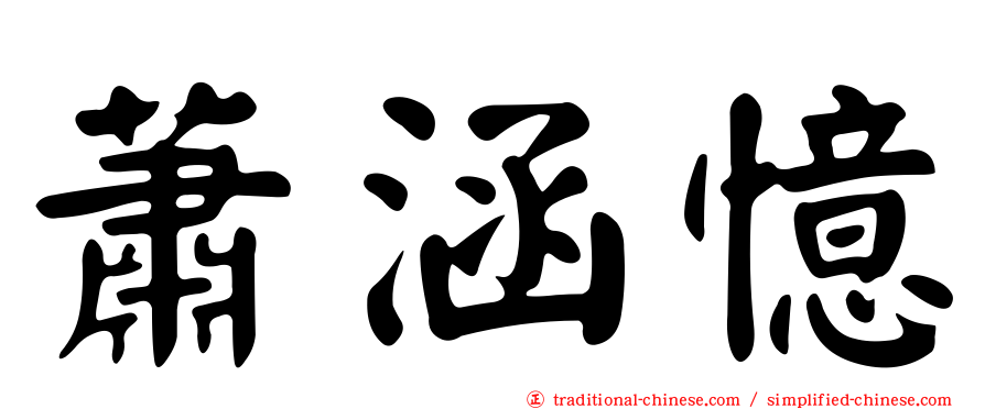蕭涵憶