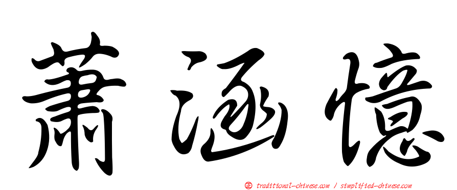 蕭涵憶