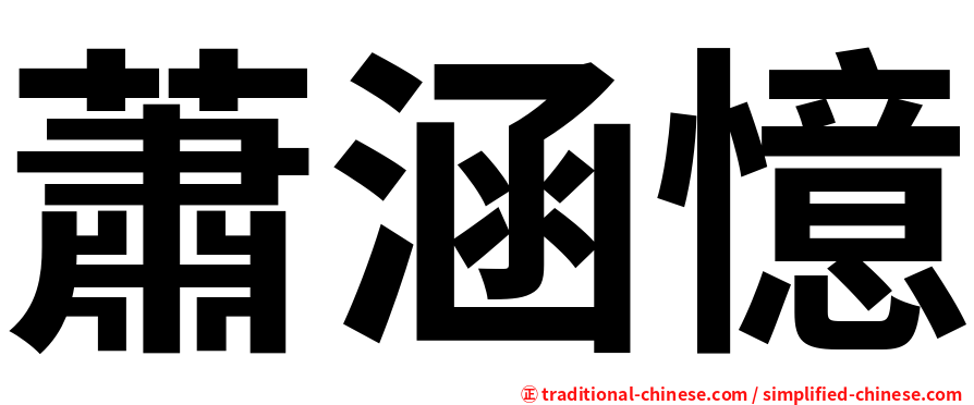 蕭涵憶