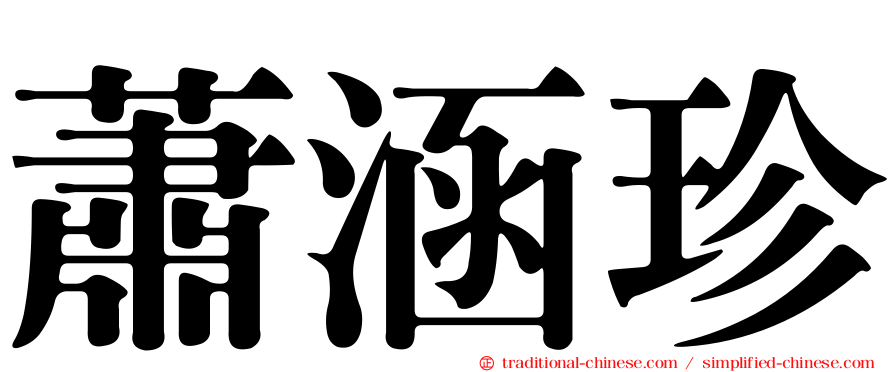 蕭涵珍