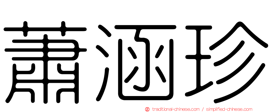 蕭涵珍
