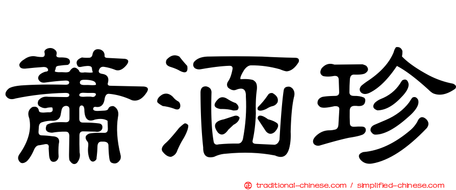蕭涵珍