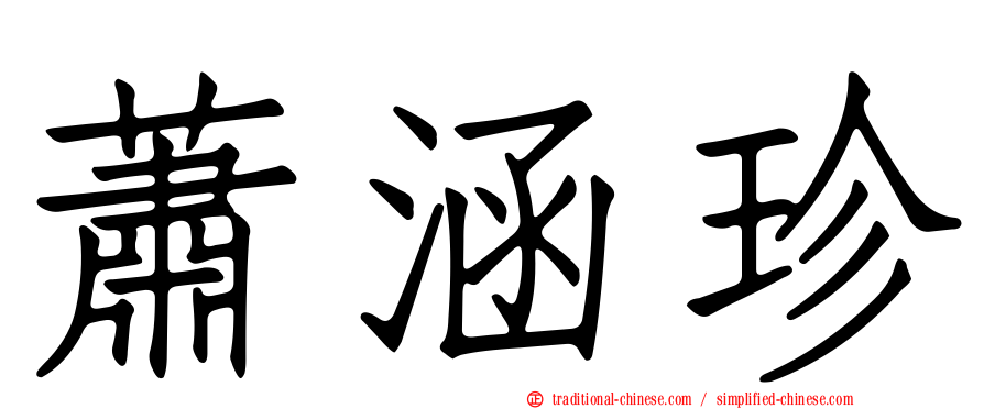 蕭涵珍
