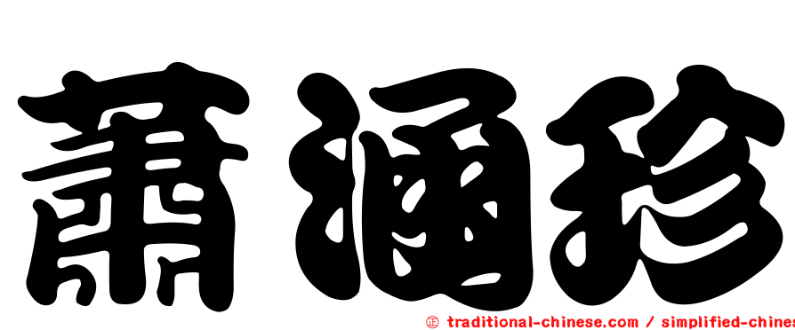 蕭涵珍