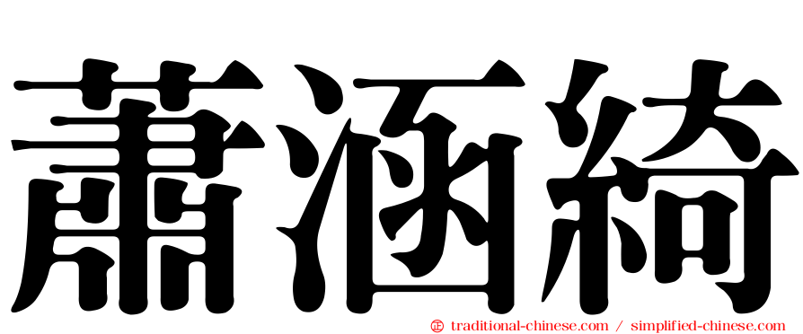 蕭涵綺