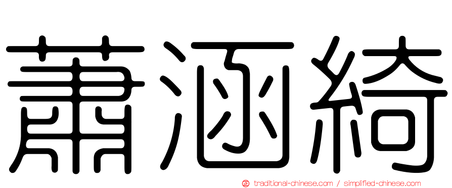 蕭涵綺