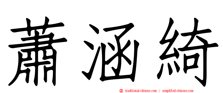 蕭涵綺