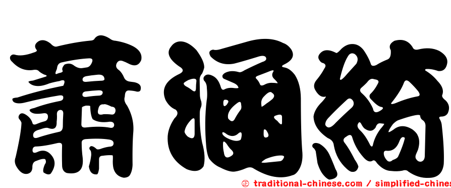 蕭涵綺