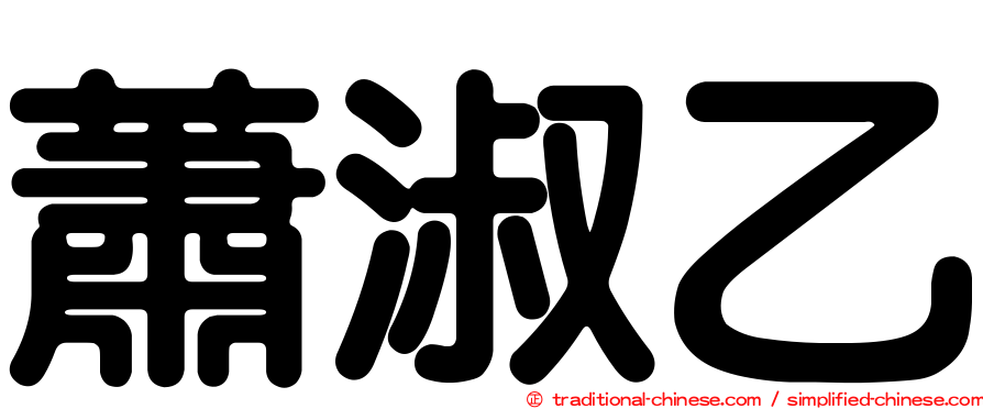 蕭淑乙
