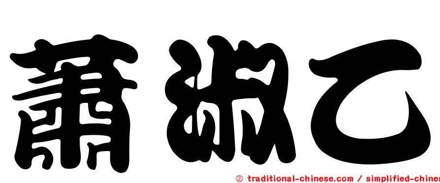 蕭淑乙