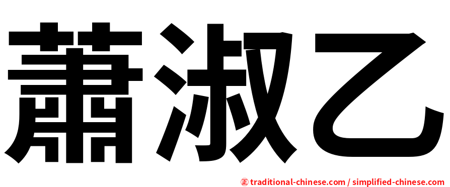蕭淑乙