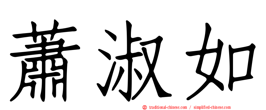 蕭淑如