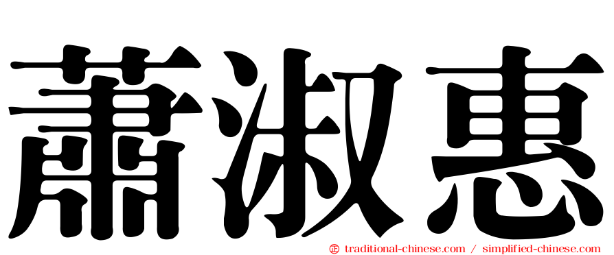 蕭淑惠