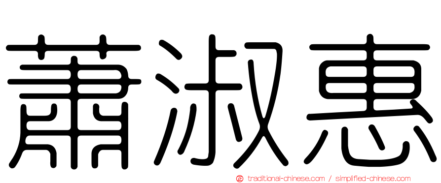 蕭淑惠