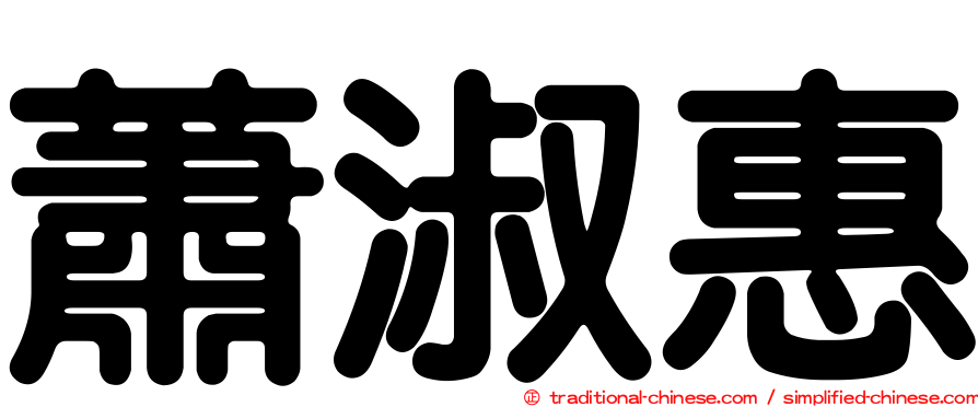 蕭淑惠