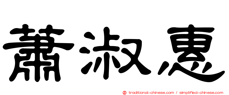 蕭淑惠