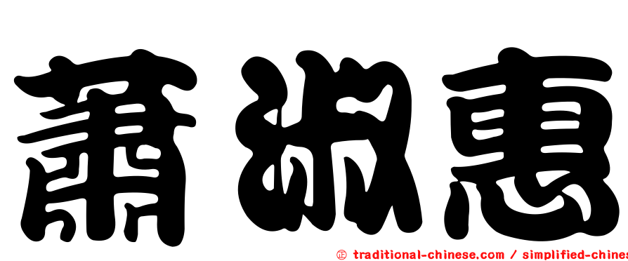 蕭淑惠