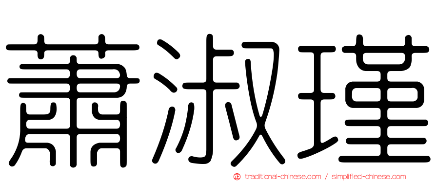 蕭淑瑾
