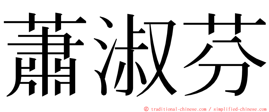 蕭淑芬 ming font