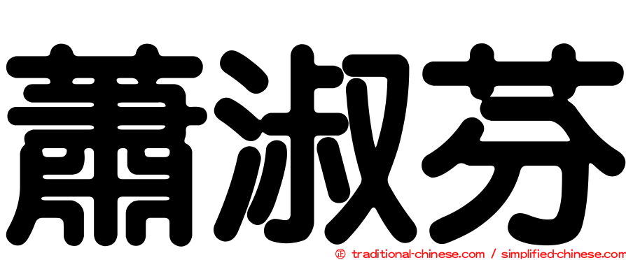 蕭淑芬