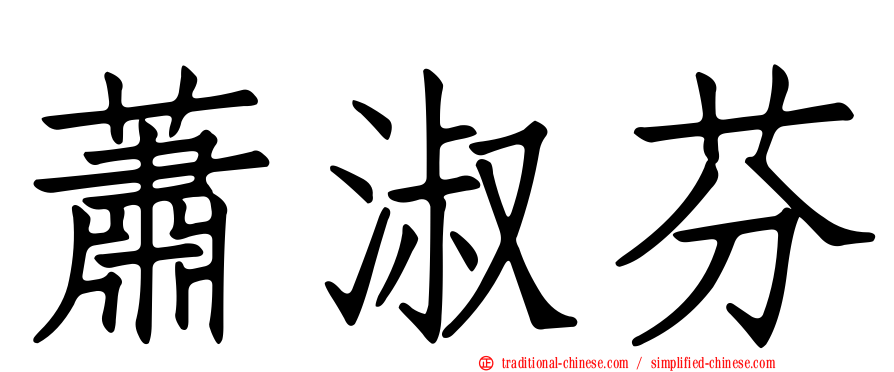 蕭淑芬
