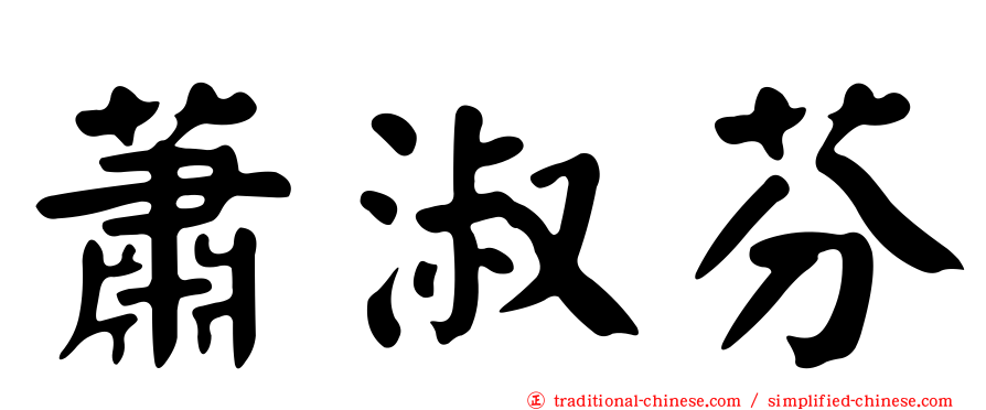 蕭淑芬