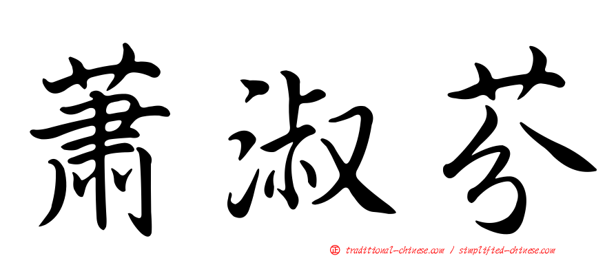 蕭淑芬