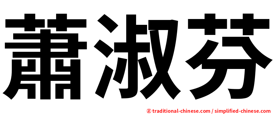 蕭淑芬