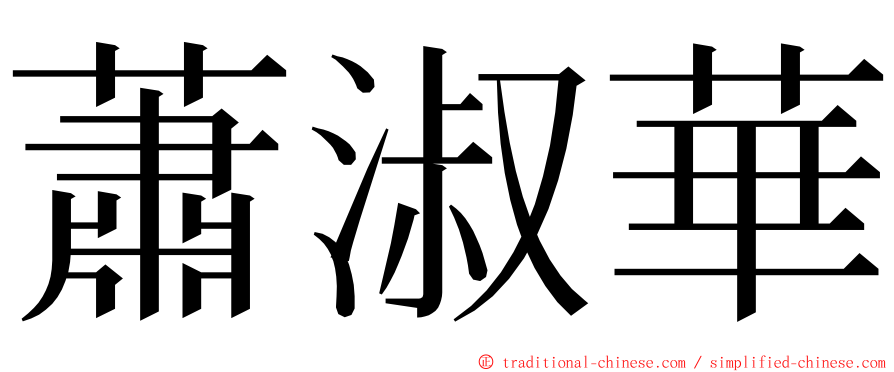 蕭淑華 ming font