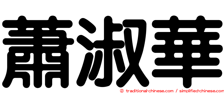 蕭淑華