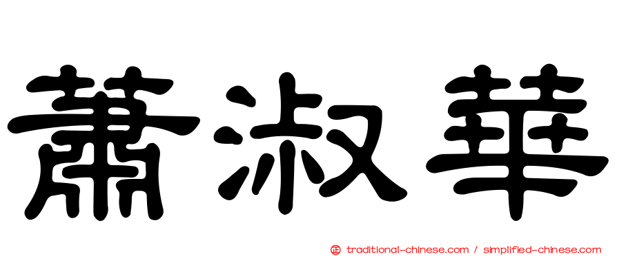 蕭淑華