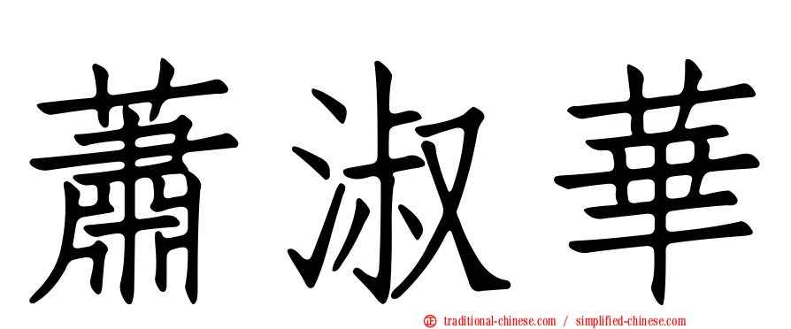蕭淑華