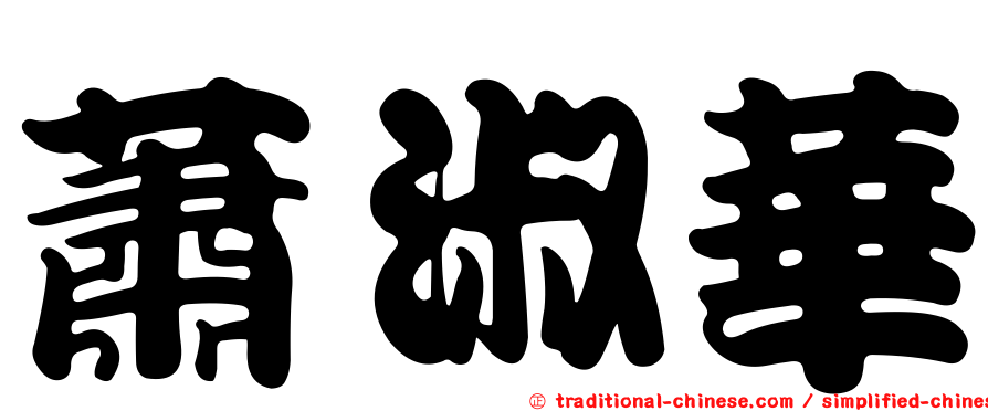 蕭淑華