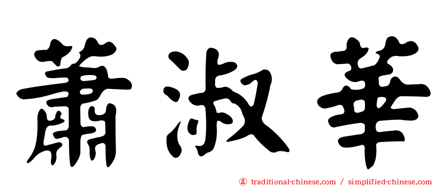 蕭淑華