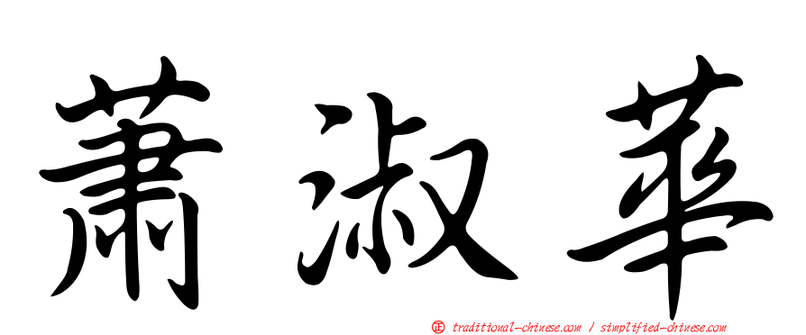 蕭淑華