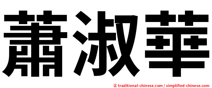 蕭淑華