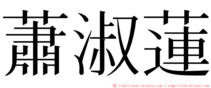 蕭淑蓮 ming font