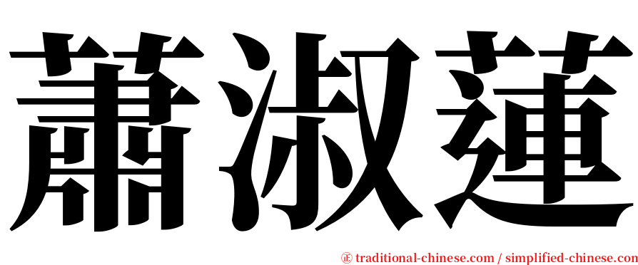 蕭淑蓮 serif font