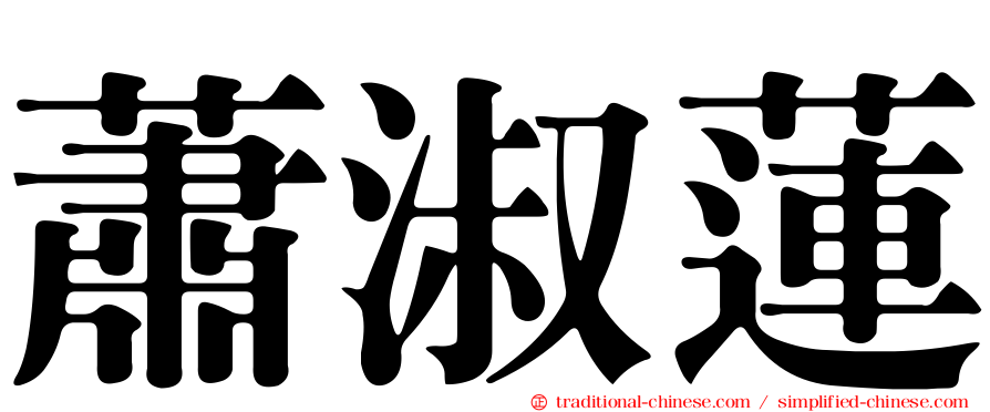 蕭淑蓮