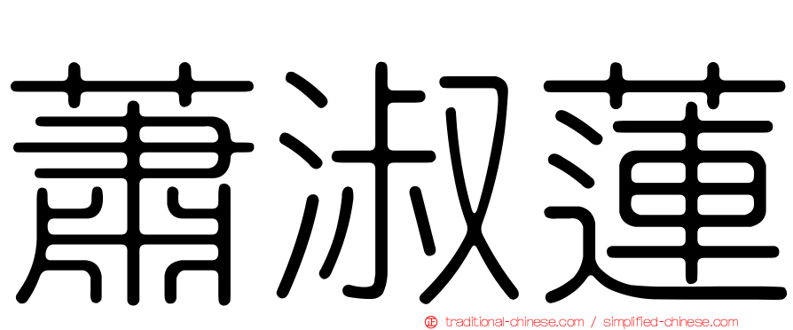 蕭淑蓮