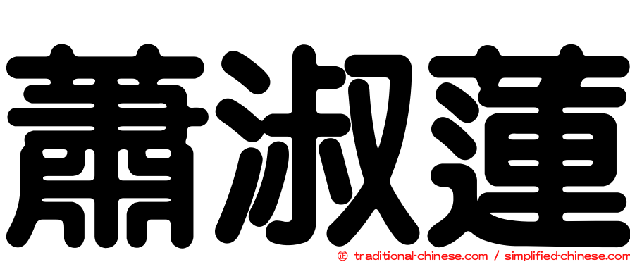 蕭淑蓮