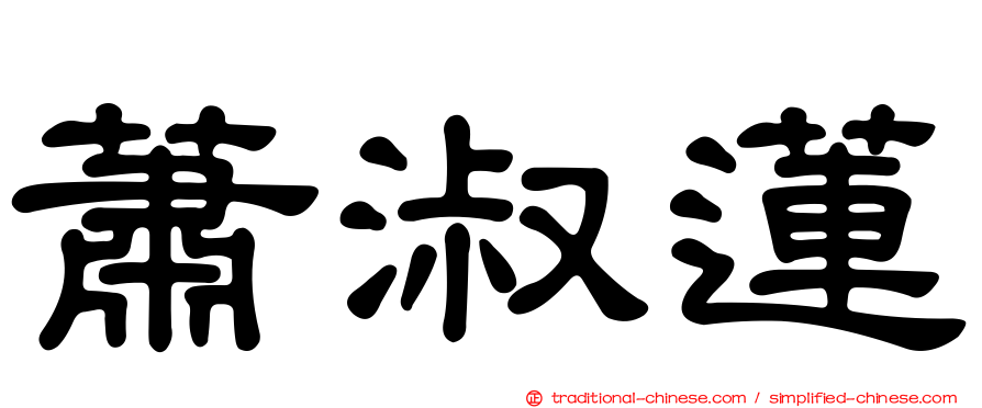 蕭淑蓮