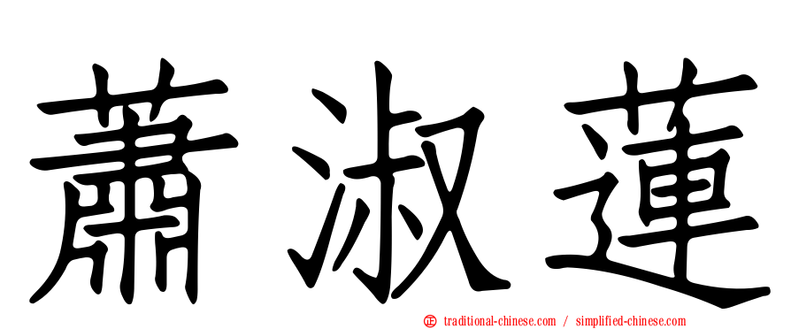 蕭淑蓮