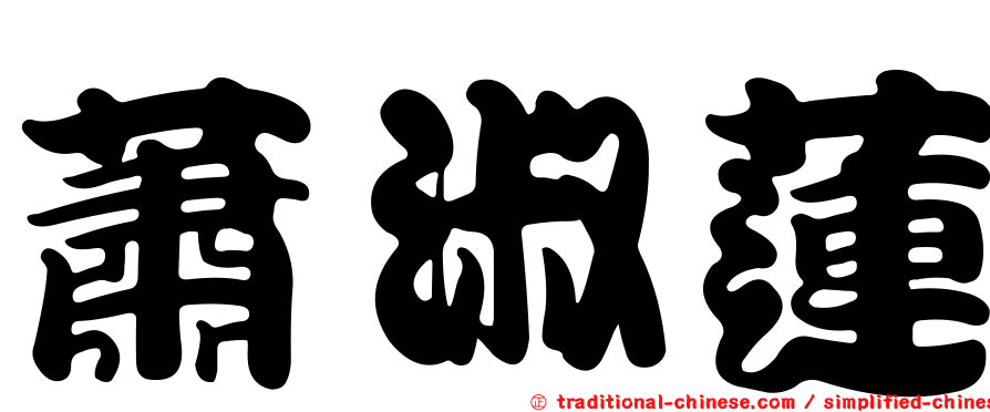 蕭淑蓮