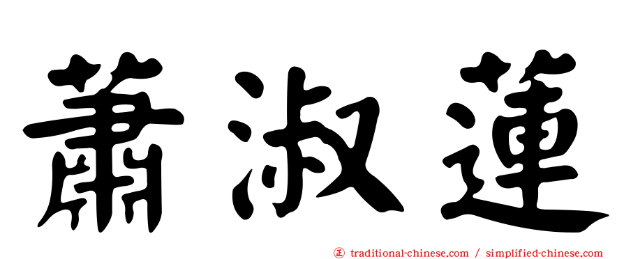 蕭淑蓮