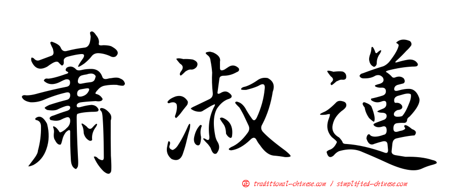 蕭淑蓮