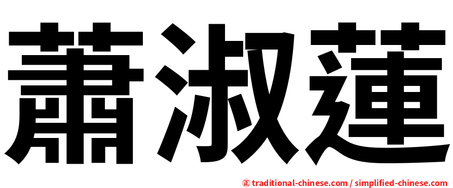 蕭淑蓮